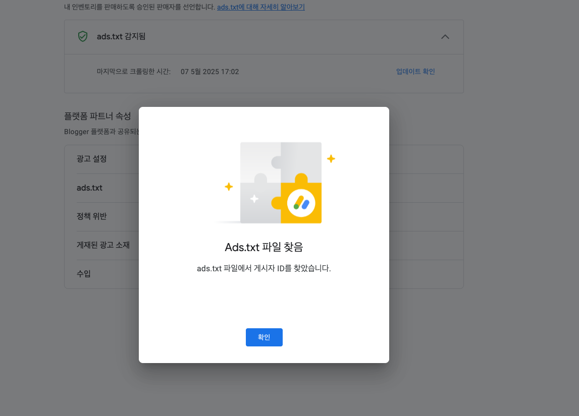 ads.txt 파일 설정 완료 확인 팝업