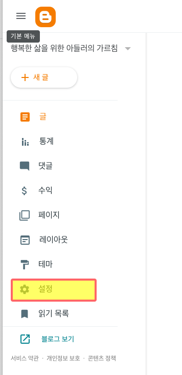 블로그스팟 관리자 메뉴 화면