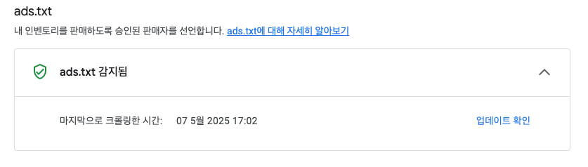 ads.txt 설정 성공 확인 화면