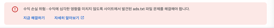구글 애드센스 ads.txt 파일 문제 경고 메시지